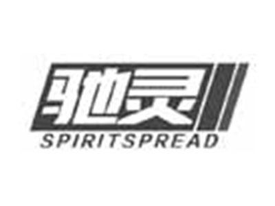 驰灵SPIRITSPREAD
