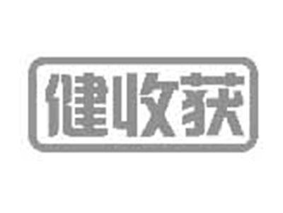 健收获
