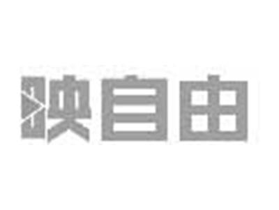 映自由