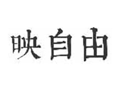 映自由