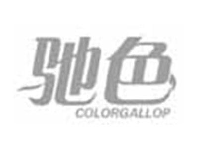 驰色COLORGALLOP