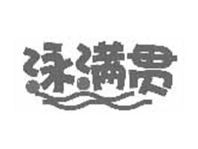 泳满贯