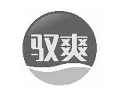 驭爽