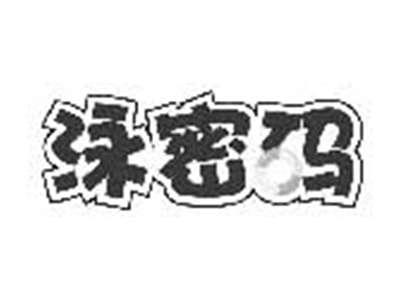泳密码