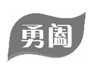 勇阖