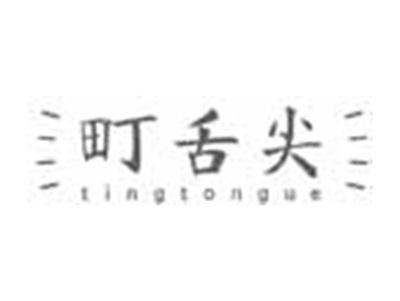 町舌尖TINGTONGUE