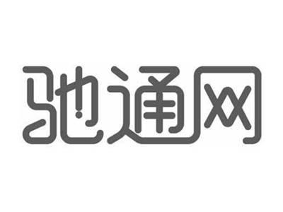 驰通网