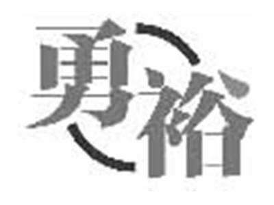 勇裕