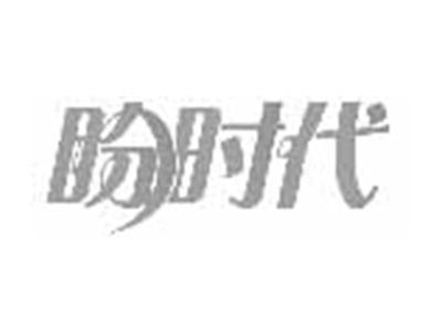 盼时代