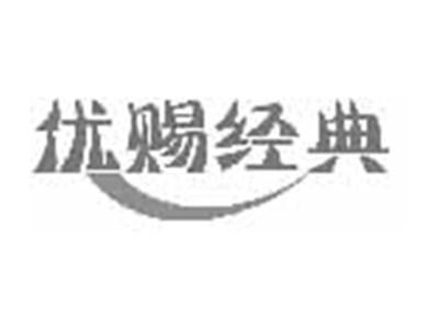 优赐经典
