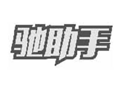 驰助手