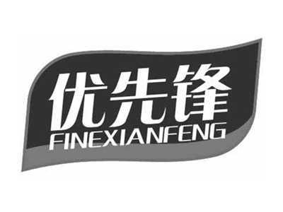 优先锋YOUXIANFENG