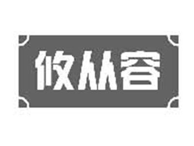 攸从容