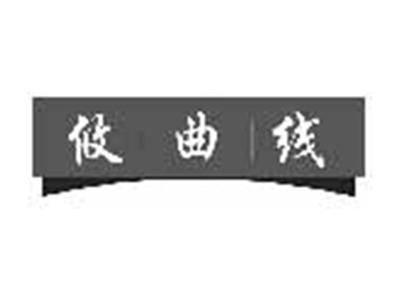 攸曲线