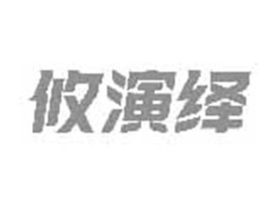 攸演绎