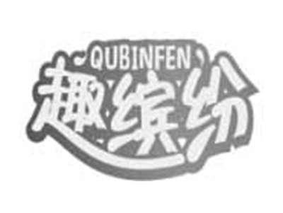 趣缤纷QUBINFEN