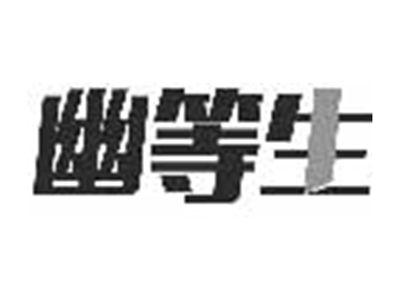 幽等生