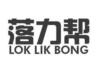 落力帮LOKLIKBONG