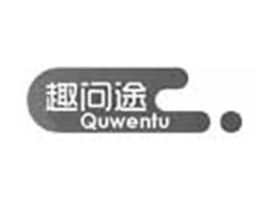 趣问途QUWENTU