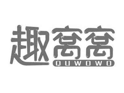 趣窝窝QUWOWO