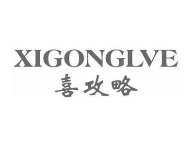 喜攻略XIGONGLVE