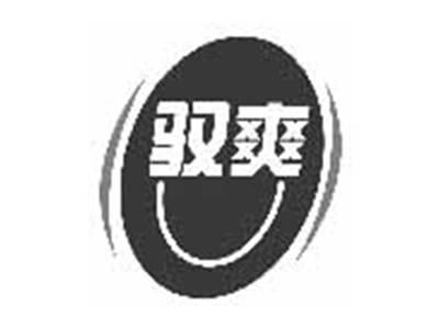 驭爽