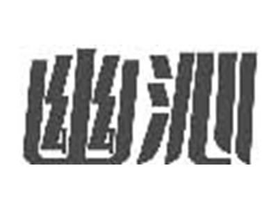 幽沁