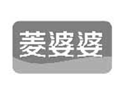 菱婆婆