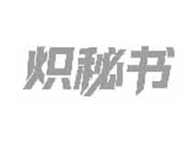 炽秘书
