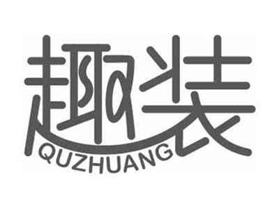 趣装QUZHUANG
