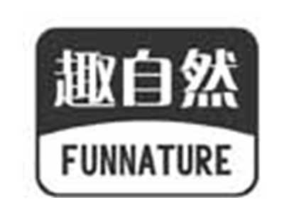 趣自然FUNNATURE