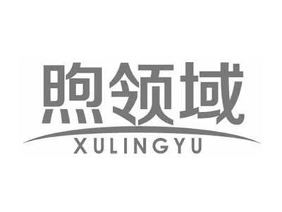 煦领域XULINGYU