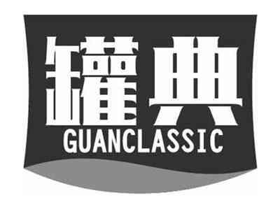 罐典GUANCLASSIC
