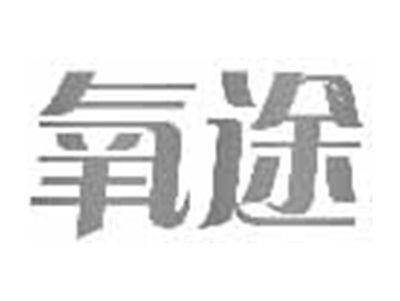 氧途