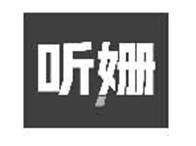 听姗