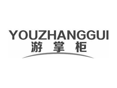 游掌柜YOUZHANGGUI