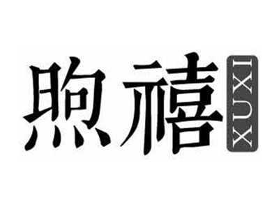 煦禧XUXI