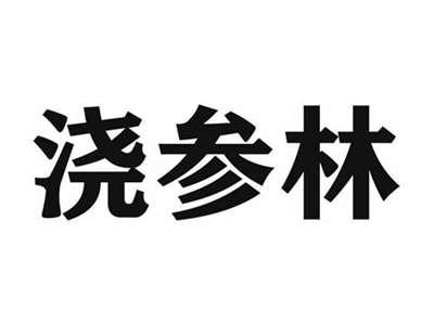 浇参林