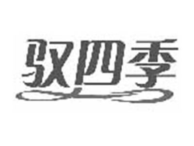 驭四季