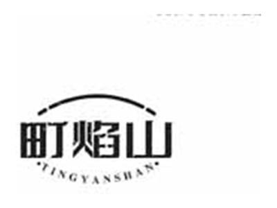 町焰山TINGYANSHAN