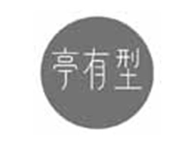 亭有型