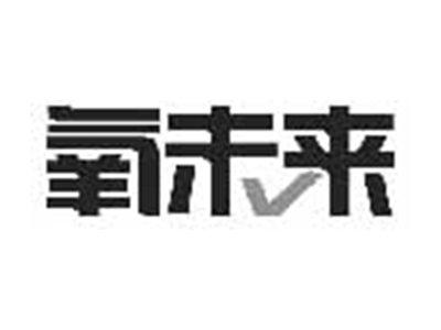 氧未来