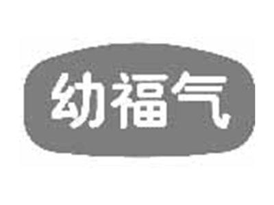 幼福气