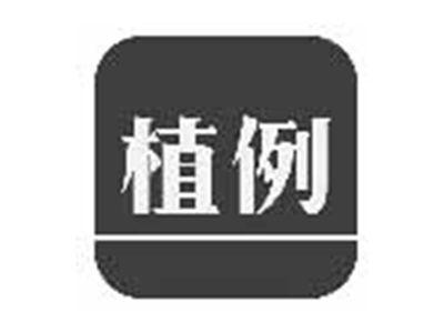 植例
