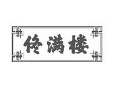 佟满楼
