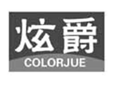 炫爵COLORJUE
