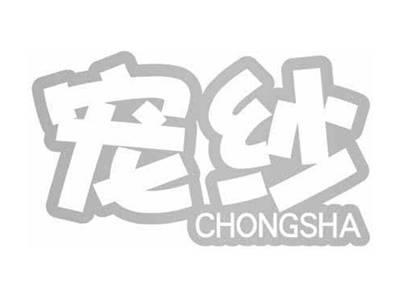 宠纱CHONGSHA