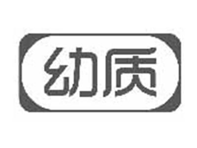 幼质