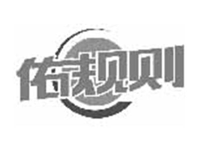 佑规则