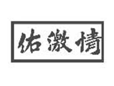 佑激情